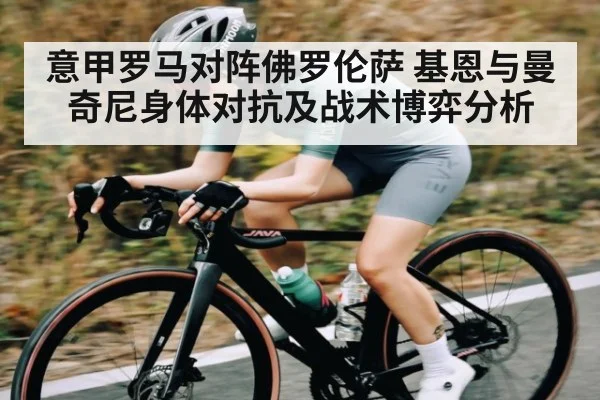 意甲罗马对阵佛罗伦萨 基恩与曼奇尼身体对抗及战术博弈分析